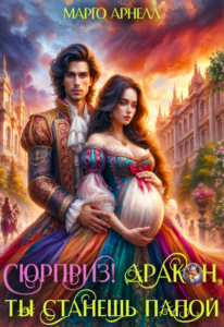 «Сюрприз! Дракон, ты станешь папой!» Марго Арнелл