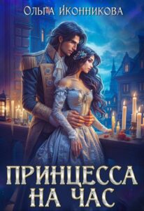 «Принцесса на час» Ольга Иконникова