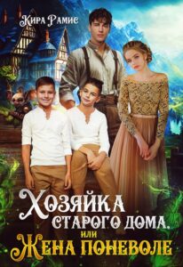 «Хозяйка старого дома, или Жена поневоле» Кира Рамис