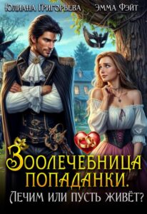 «Зоолечебница попаданки. Лечим, или пусть живет?» Эмма Фэйт, Юлиана Григорьева