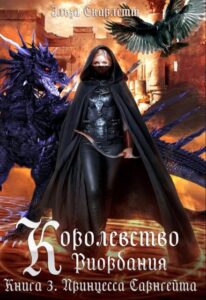 «Королевство Риордания. Книга 3: принцесса Сарнгейта» Эльза Скарлетт