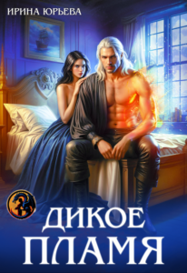 «Дикое пламя» Ирина Юрьева