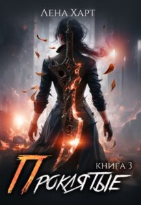 «Проклятые-3: Танец смерти» Лена Харт