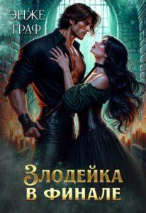 «Злодейка в финале» Энже Граф