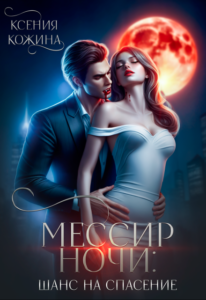 «Мессир ночи: шанс на спасение» Ксения Кожина