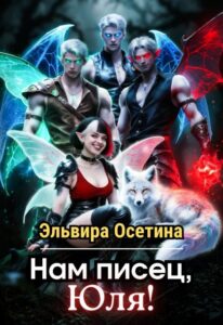 «Нам писец, Юля!» Эльвира Осетина