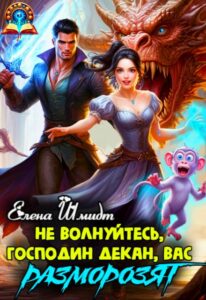 «Не волнуйтесь, господин декан, вас разморозят» Шмидт Елена Эммануиловна