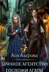 «Мрачное агентство госпожи Агаты» Ася Азарова