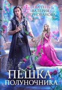 «Пешка полуночника» Валерия Чернованова, Ева Тень