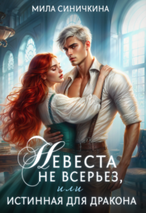 «Невеста не всерьез, или Истинная для дракона» Мила Синичкина