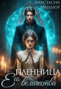 «Пленница Его величества» Анастасия Миллюр