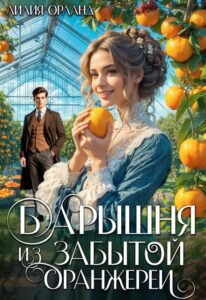 «Барышня из забытой оранжереи» Лилия Орланд