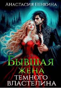 «Бывшая жена Темного Властелина» Анастасия Пенкина