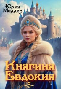 «Княгиня Евдокия -5-» Юлия Меллер