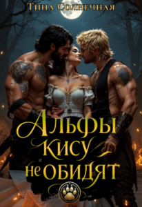 «Альфы кису не обидят» Тина Солнечная