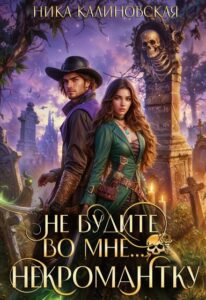 «Не будите во мне... некромантку» Ника Калиновская