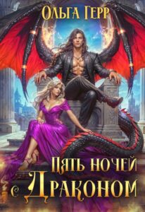 «Пять ночей с драконом» Ольга Герр