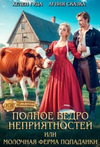 «Полное ведро неприятностей или молочная ферма попаданки» Агния Сказка , Хелен Гуда