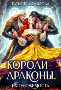 «Короли-драконы. Их одержимость» Татьяна Демидова