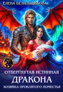 «Отвергнутая истинная дракона. Хозяйка проклятого поместья» Елена Белильщикова