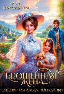 «Брошенная жена. Сувенирная лавка попаданки» Елена Белильщикова