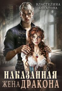 «Наказанная жена Дракона. Служанка Его Высочества» Властелина Богатова