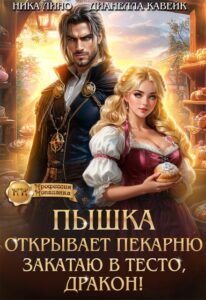 «Пышка открывает Пекарню. Закатаю в тесто, Дракон!» Ника Лино, Дианелла Кавейк