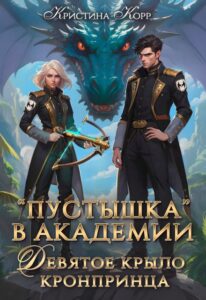 «Пустышка в академии. Девятое "крыло" кронпринца» Кристина Корр