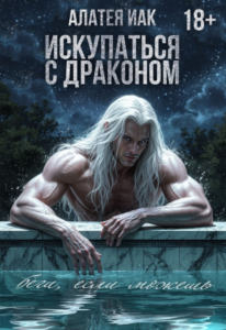 «Искупаться с драконом» Алатея ИАК