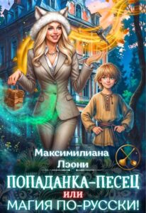«Попаданка-Песец, или Магия по-русски» Максимилиана Лэони