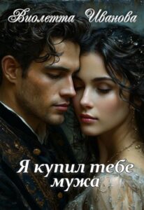 «Я купил тебе мужа» Виолетта Иванова
