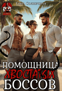 «Помощница хвостатых Боссов» Тина Солнечная