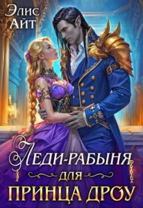 «Леди-рабыня для принца дроу» Элис Айт