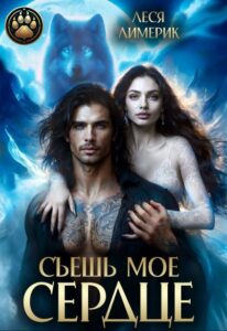 «Съешь мое сердце» Леся Лимерик