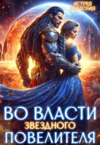 «Во власти звёздного повелителя» Астрея Небесная