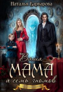 «Ваша мама и семь гномов» Наталья Варварова