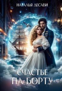 «Счастье на борту» Наталья ДеСави