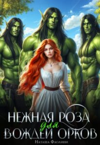 «Нежная Роза для вождей орков» Наташа Фаолини