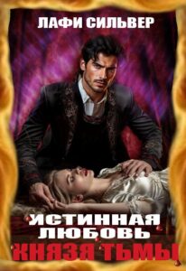 «Истинная любовь князя тьмы» Лафи Сильвер