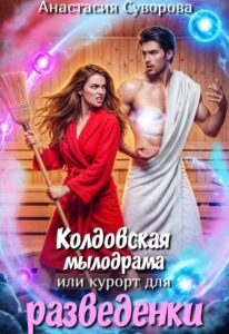 «Колдовская мылодрама или курорт для разведенки.» Анастасия Суворова