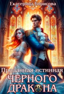 «Преданная истинная черного дракона» Екатерина Борисова