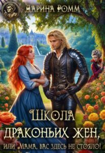 «Школа Драконьих жен, или Мама, вас здесь не стояло!» Дарина Ромм