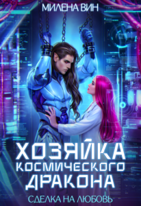 «Хозяйка космического дракона. Сделка на любовь» Милена Вин