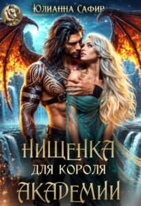 «Нищенка для короля академии» Юлианна Сафир
