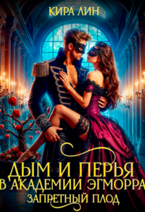 «Дым и перья в академии Эгморра. Запретный плод» Кира Лин