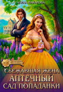 «Сбежавшая жена. Аптечный сад попаданки» Алёна Макарова