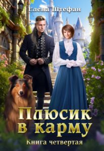«Плюсик в карму. Книга четвертая» Елена Штефан