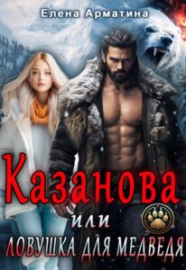 «Казанова, или ловушка для медведя» Елена Арматина