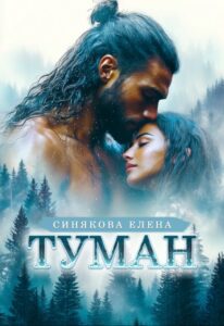 «Туман» Елена Синякова