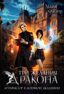 «Три желания дракона. Артефактор в военной академии» Майя Фабер
